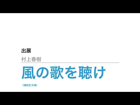 動画で読書│村上春樹『風の歌を聴け』