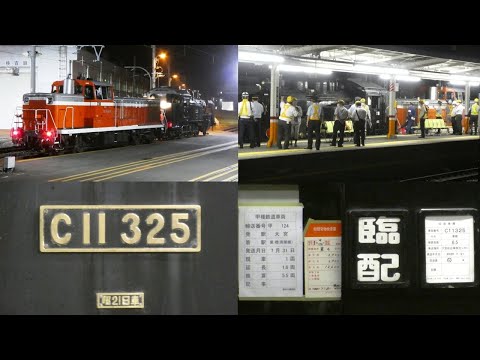 【真岡鐡道SL C11-325 東武鉄道譲渡　深夜の甲種輸送】今回の甲種は、なんとJR貨物 DE10-1662牽引 栗橋経由。今後の甲種は栗橋経由で行うのか？