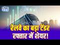 रेलवे का बड़ा टेंडर, रफ्तार में शेयर! | Railway Sector |Investment Opportunity |Railways Mega Tender