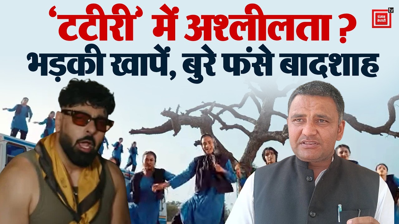 विवादों में फंसे बादशाह, हरियाणवी गाने 'टटीरी' पर हंगामा...खाप पंचायतों ने उठाई बैन करने की मांग