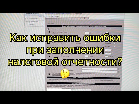 Как исправить ошибку в форме налоговой отчетности? 🤔