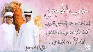 أسعد البطحري    حب الهجن   سمعها