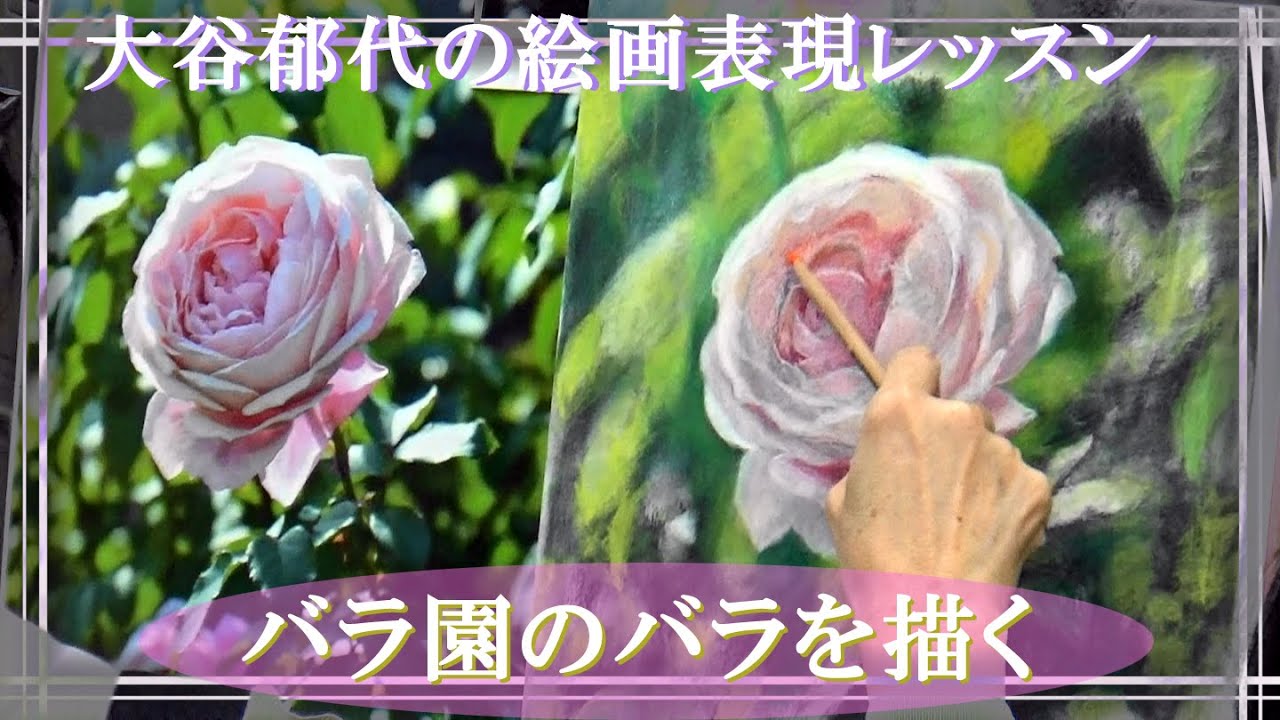 大谷郁代の絵画表現レッスン－バラ園のバラを描く－ - YouTube