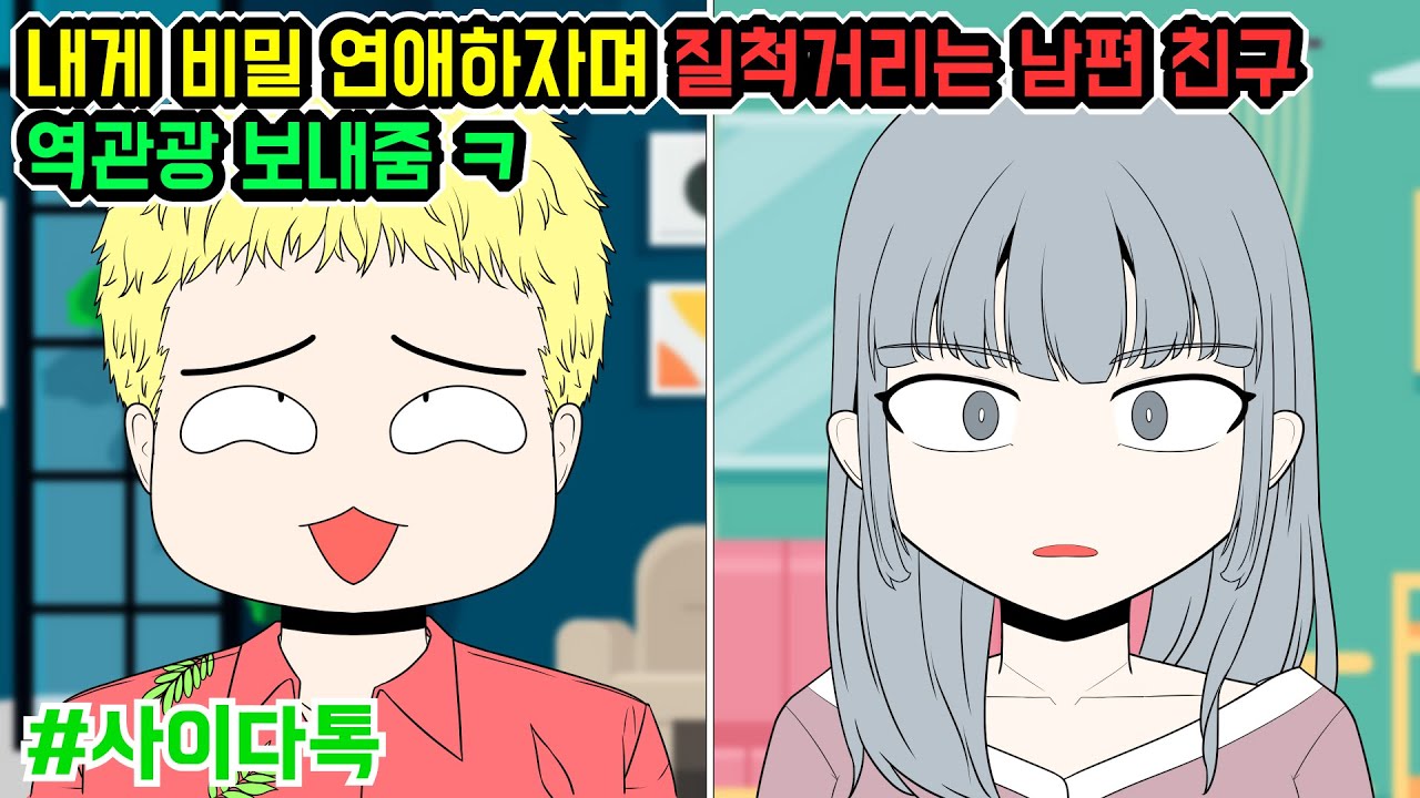 내게 비밀 연애하자며 질척거리는 남편 친구 역관광 보내줌 ㅋ | 톡툰극장