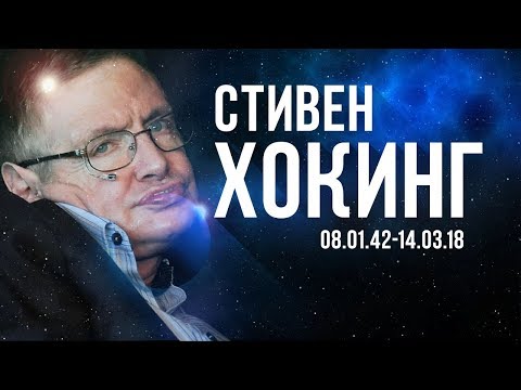 Стивен Хокинг. Главные Открытия Хокинга (В память о Великом Учёном)