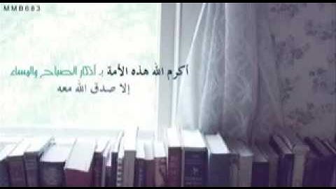 فضل أذكار الصباح والمساء .... الشيخ العلامة محمد بن محمد المختار الشنقيطي حفظه الله