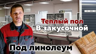 Монтаж пленочного теплого пола под линолеум в коммерческом помещении