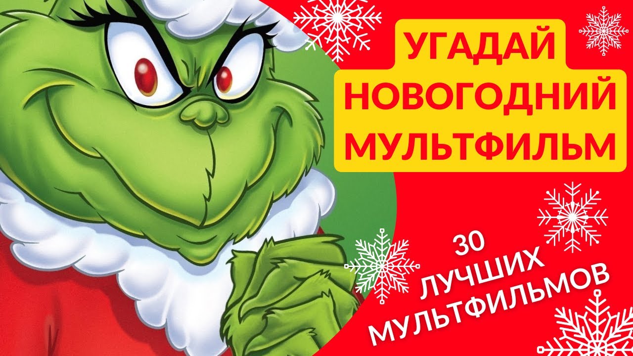 Угадывать новогодние. 10 Новогодних мультиков. Угадай ка с Тижиком и Тижинкой.