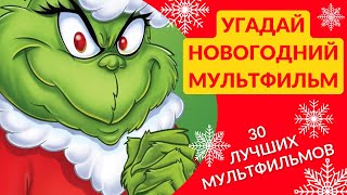 Угадай новогодние мультфильмы! Новогодний тест. 30 самых популярных новогодних мультфильмов