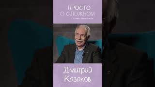 Разбираемся в устройстве вселенной с Дмитрием Казаковым