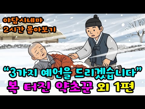 [야담시네마 몰아보기 ] 추위에 떠는 비구니를 집안으로 들이자 홀아비 약초꾼에게 다가온 횡재 외 1편  #민담 #설화 #야담 #옛날이야기 #야사 #잠잘때듣는이야기