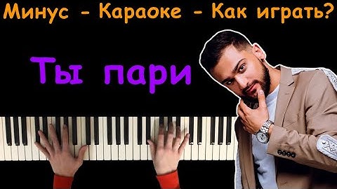 Jony - Ты пари | Караоке | На пианино | Минус | Кавер