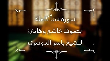 سورة سبأ كاملة