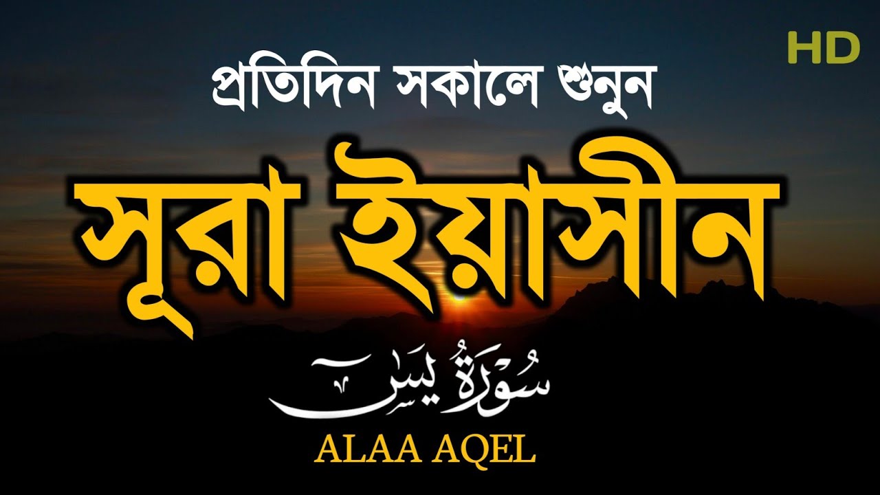 ⁣প্রতিদিন সকালে শুনুন - সূরা ইয়াসীন |( سورة يس) Surah Yasin | সকালের সেরা আমল | By ALAA AQEL
