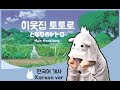한국어로 불러요 이웃집 토토로 엔딩곡 となりのトトロ Main Theme Song Korean Dub Cover By 체리벨라 Cherrybellat 한국어로 불러요 이웃집 토토로 엔딩곡 となりのトトロ Main Theme Song Korean Dub Cover By 체리벨라 Cherrybellat