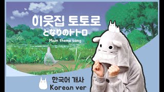 한국어로 불러요🇰🇷 이웃집 토토로 엔딩곡 / となりのトトロ Main theme song Korean Dub Cover by 체리벨라｜Cherrybellat