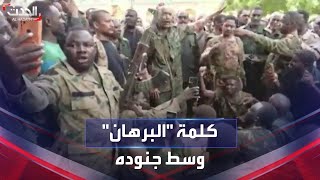 كلمة عبدالفتاح البرهان أثناء تفقده لقوات الجيش السوداني
