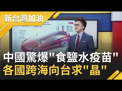 中國驚爆"食鹽水疫苗"還加價賣狂發"災難財"!? 全球陷車用晶片荒各國跨海向台求"晶"台積電市值擠進全球前10！｜林靜儀 代班主持｜