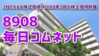 2020年5月の株主優待特集（その8）【3分でわかる株式投資】Bコミ 坂本慎太郎が動画で解説