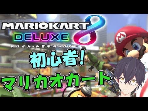 【参加型】初心者Vtuberがマリカやるよ集まったら参加型【#マリオカート】