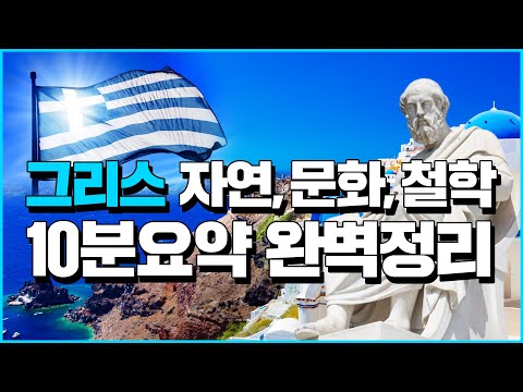 (English.sub)  Greece part 2 - Culture , The Greek philosopher