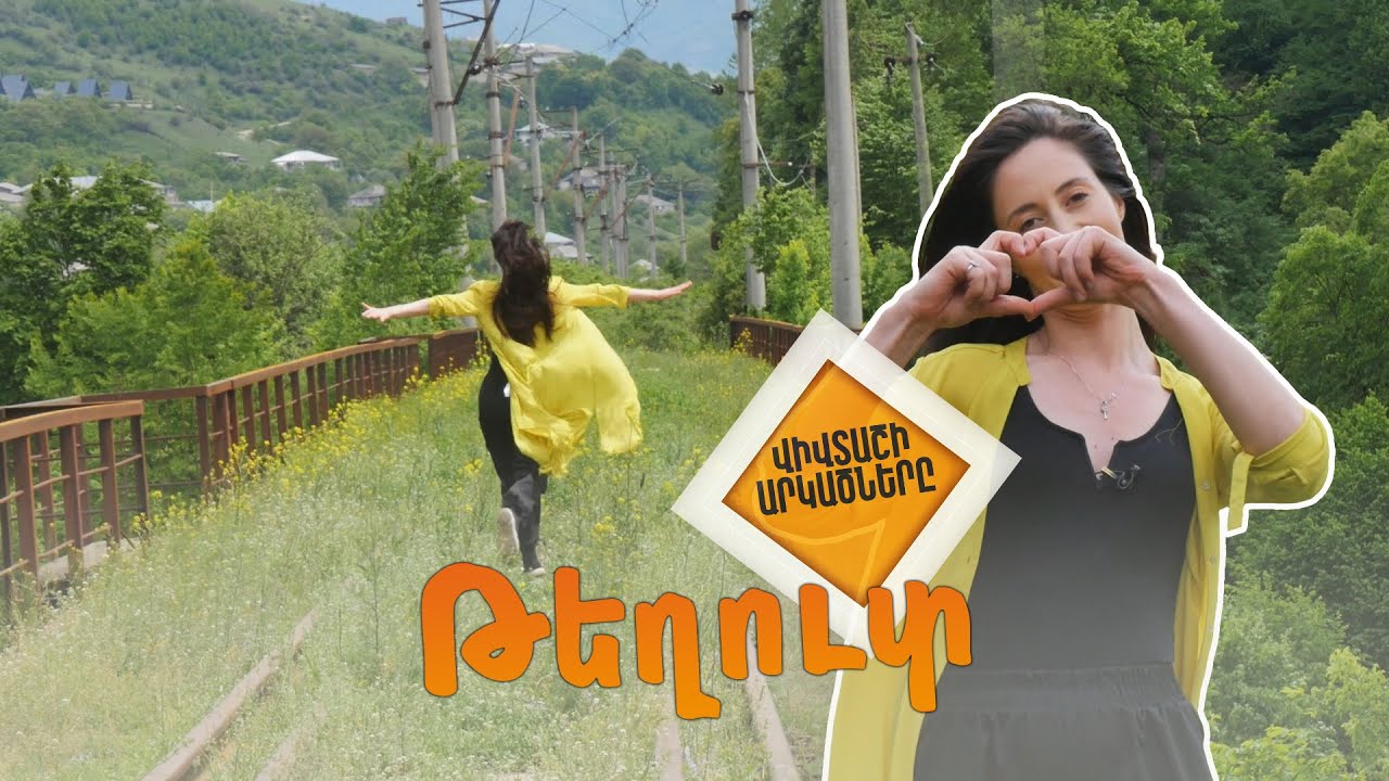 Վիվտաշի արկածները Թեղուտում