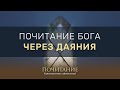 4. Почитание Бога через даяния – «Почитание божественных проявлений»