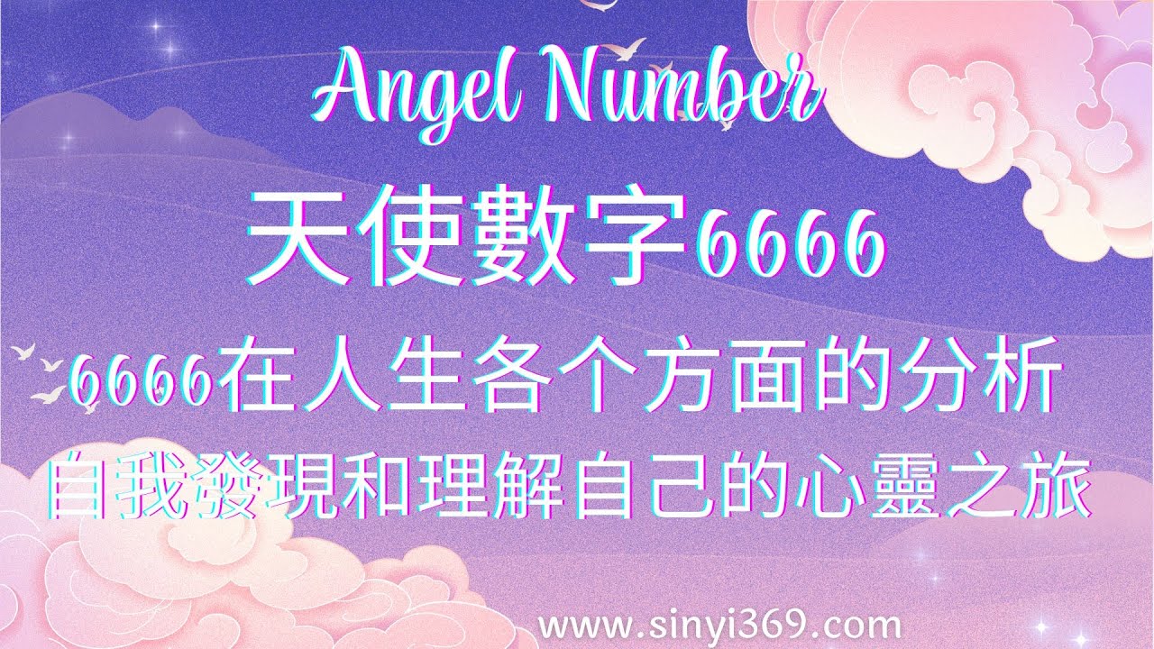 Angel Number天使數字6666 - YouTube