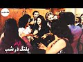 نسخه کامل فیلم قدیمی پلنگ در شب ۱۳۵۴ کانال هزار و یک شب 