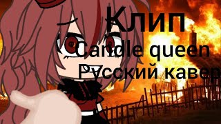 [🔥] Candle queen [👸] {клип} •gacha life•×Русский кавер×