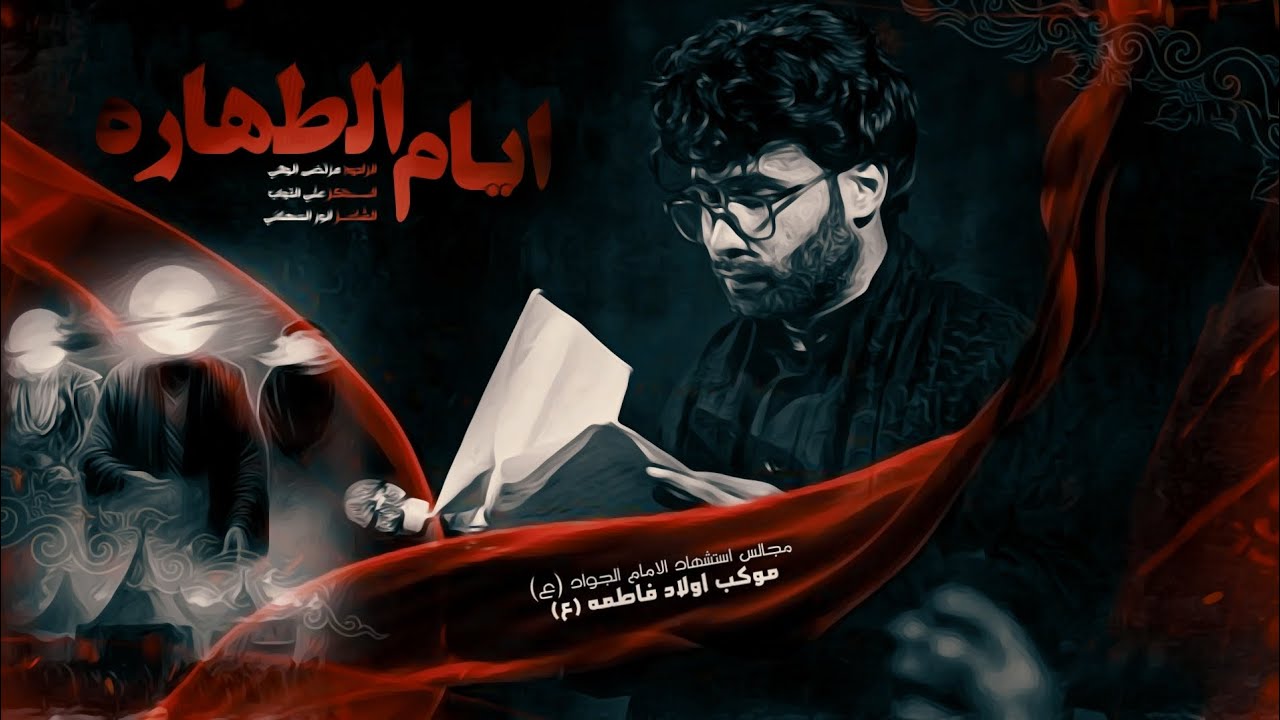 ايام الطهاره | الرادود مرتضى الوالي | الذاكر علي التواب | موكب اولاد فاطمه ع