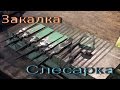 #8.2 Кованые стамески. Закалка и слесарка. Carpenter's tool. Forging chisels Part 2.