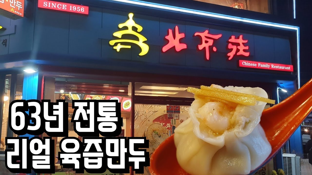 [진주 맛집]63년 전통의 육즙만두 삼선 짬뽕 오래된 노포 중국집 '북경장'