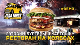 Готовим Бургеры и Картошку. Ресторан на колесах - Food Truck Simulator #Demo (Первый Взгляд)