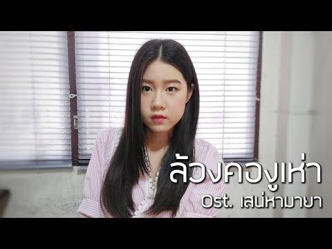 ล้วงคองูเห่า Ost. เสน่หามายา (Top_Benya Cover)