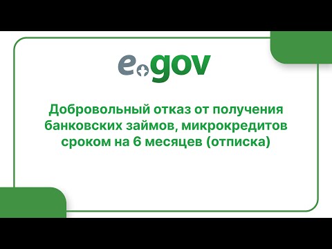 Добровольный отказ от получения банковских займов, микрокредитов сроком на 6 месяцев