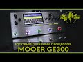 Гитарный процессор Mooer GE300  - Демонстрация звучания и функционала