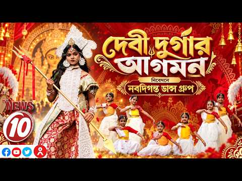 'দেবী দুর্গার আগমন' - নিবেদনে নবদিগন্ত ডান্স গ্রুপের ক্ষুদে শিল্পী || #tvnews10 ||