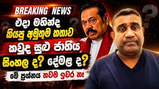 එදා මහින්ද මේ කියපු කතාව මම එච්චර ගණන් ගත්තේ නෑ ඒත් ඒ කතාව අද  සිද්ධ වෙමින් තියෙනවා 