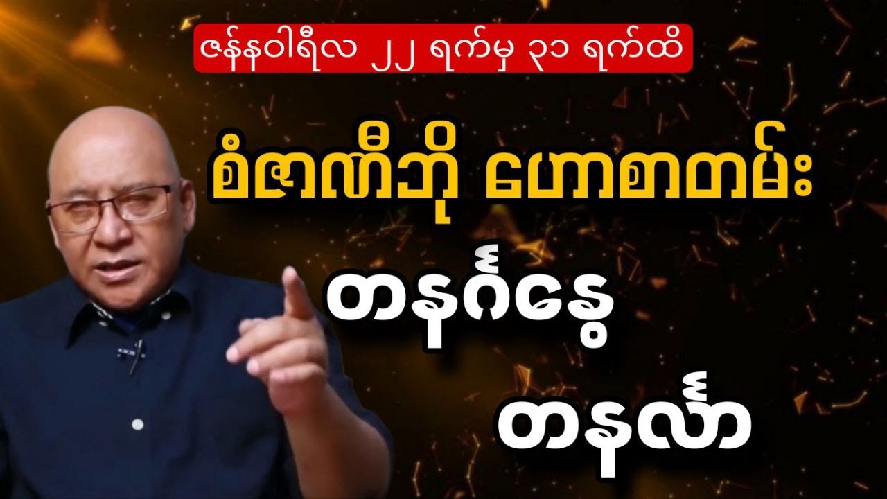 စံဇာဏီဘို၏ တနင်္ဂနွေ-တနင်္လာ သားသမီးများအတွက် တစ်ပတ်စာဟောစာတမ်း၂၀၂၆ ဇန်နဝါရီ ၂၂ ရက်မှ ၃၁ ရက်ထိ