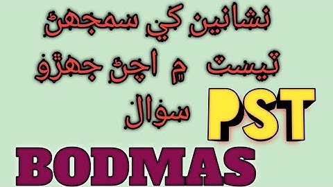 #BODMAS#    # PST#    ڪرڻ                               نشانين کي سمجھڻ   ٽيسٽ   ۾  اچڻ جھڙو  سوال