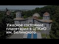 Планетарий в центральном парке культуры и отдыха им. Белинского в Пензе