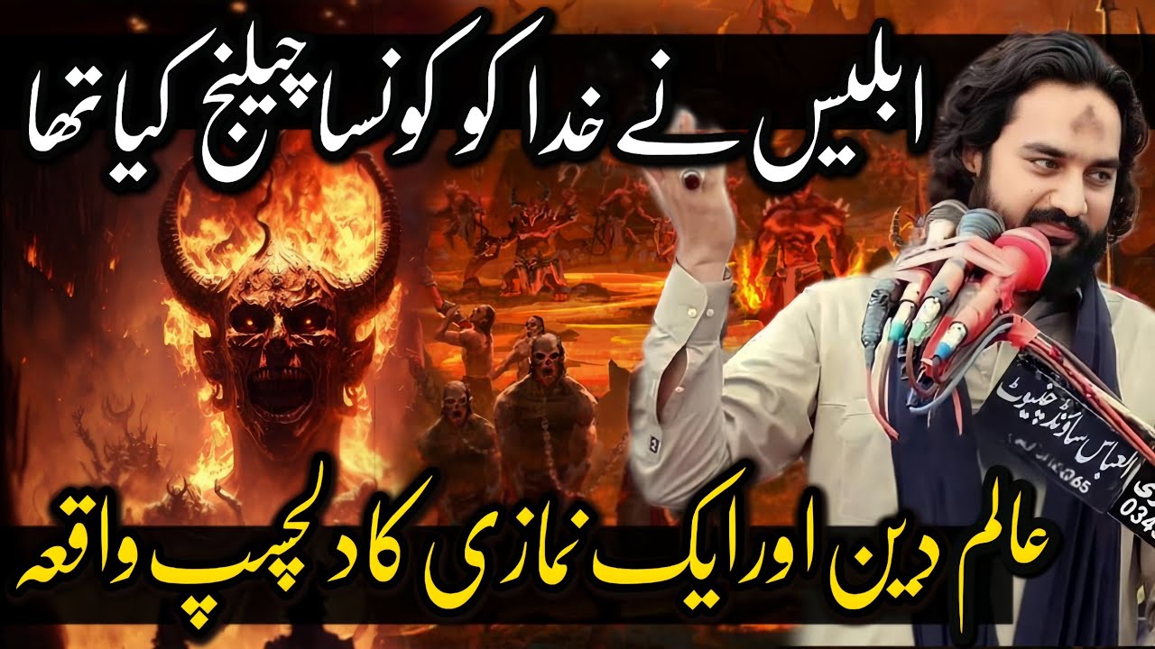 iblees Ny Khuda Ko Kon Sa Challeng Keya Tha  | Zakir Sardar Waseem Abbas Baloch | Majlis 2024 |