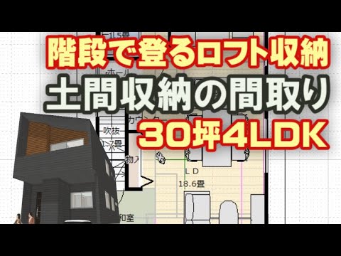 階段で登るロフト収納のある家の間取り　土間収納のある家　畳コーナーのある住宅プラン　30坪4LDK間取りシミュレーション　Clean and healthy Japanese house design