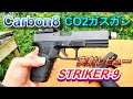 CO2ガスガン Carbon8 STRIKER 9 GBB 実射レビュー