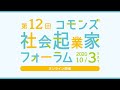 第12回コモンズ社会起業家フォーラム