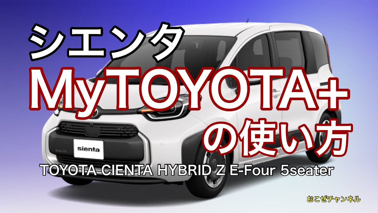 シエンタ　MyTOYOTA+の使い方