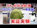 【テント防水処理】防水剤POLON-Tの実力は!?