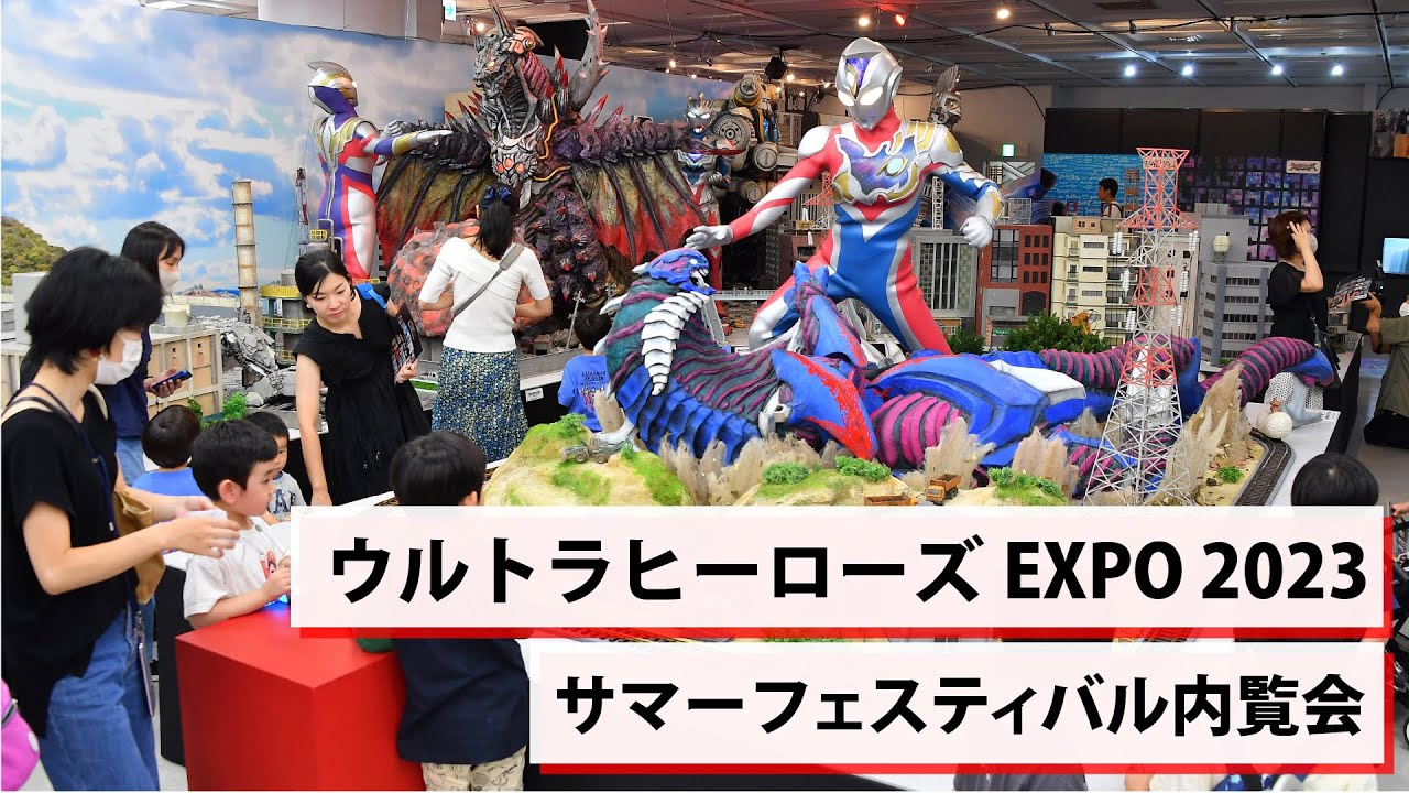 ウルトラヒーローズEXPO2023サマーフェスティバル
