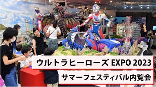 ウルトラヒーローズＥＸＰＯ２０２３サマーフェスティバル